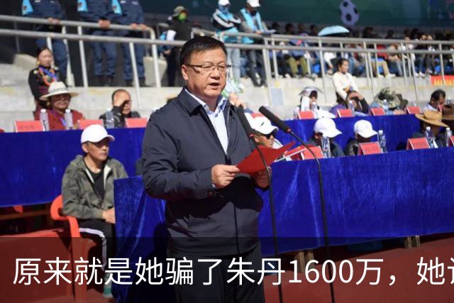 原来就是她骗了朱丹1600万，她让朱丹倾家荡产，朱丹让她全网社死