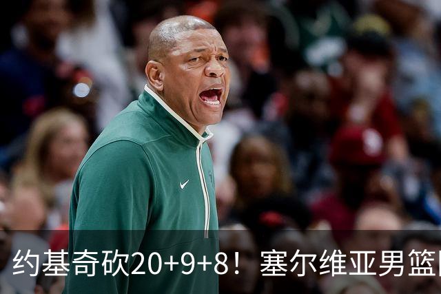 约基奇砍20+9+8！塞尔维亚男篮险胜法国 文班低迷10分6失误