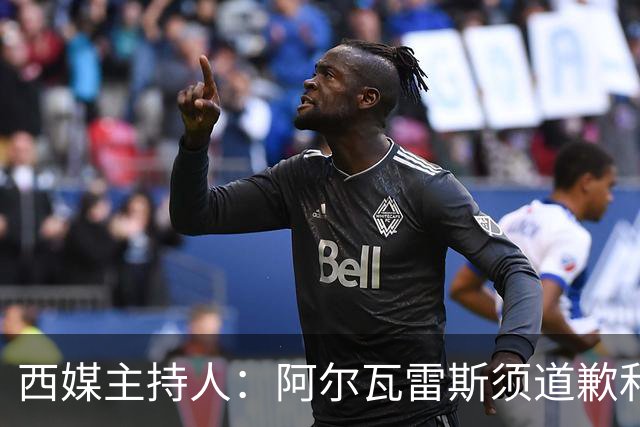西媒主持人：阿尔瓦雷斯须道歉和进球，才能赢回马竞球迷